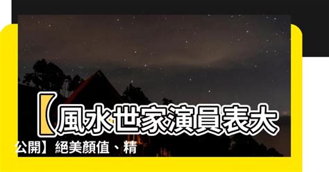 風水世家演員表|風水世家/角色介紹 